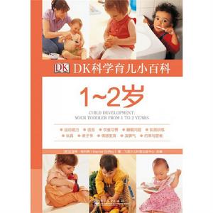 DK科學育兒小百科:1~2歲 DK科學育兒小百科:1~2歲