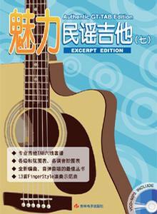 魅力民謠吉他7 魅力民謠吉他7