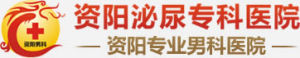 資陽泌尿專科醫院 資陽泌尿專科醫院