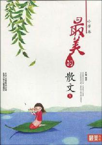 “最美書系”之美文閱讀（國小卷）