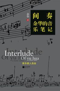 間奏：余華的音樂筆記