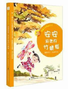 安安的竹蜻蜓 安安的竹蜻蜓