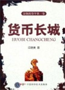 貨幣長城