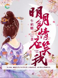 明月多情應笑我[青豚閱讀小說]