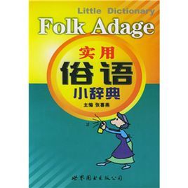 實用俗語小辭典 實用俗語小辭典