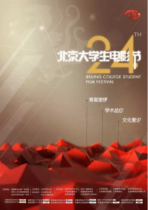 第24屆北京大學生電影節