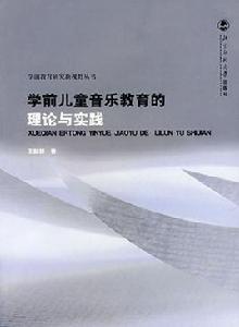 學前兒童音樂教育的理論與實踐 學前兒童音樂教育的理論與實踐