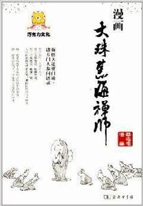 漫畫大珠慧海禪師 漫畫大珠慧海禪師