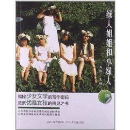 綠人姐姐的少女作家班:綠人姐姐和小綠人 綠人姐姐的少女作家班:綠人姐姐和小綠人