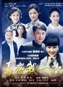 再愛我一次[2012年何麗萍執導電視劇]