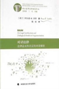 對話法律:法律證成和論證的對話模型 對話法律:法律證成和論證的對話模型
