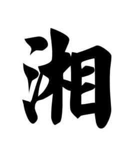 湘[中國漢字]