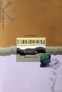 長江流域民族格局的變遷 長江流域民族格局的變遷