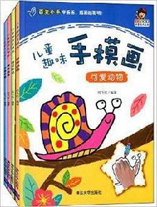 小小畢卡索創意美術系列：兒童趣味手模畫