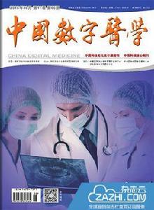 中國數字醫學 中國數字醫學