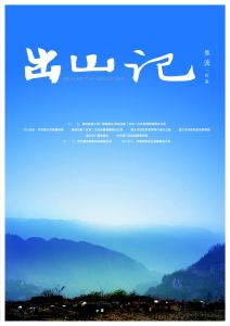 出山記 出山記