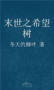 末世之希望樹 末世之希望樹