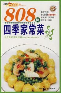 808例四季家常菜 808例四季家常菜