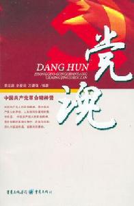 黨魂:中國共產黨革命精神贊 黨魂:中國共產黨革命精神贊