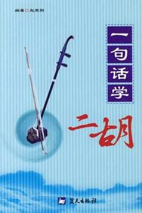 一句話學二胡 一句話學二胡