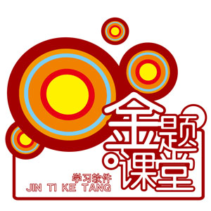 金題課堂學習軟體 金題課堂學習軟體