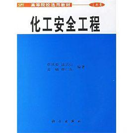 化工安全工程(第2版) 化工安全工程(第2版)