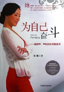 為自己奮鬥 為自己奮鬥