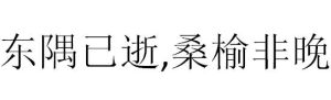 東隅已逝,桑榆非晚 東隅已逝,桑榆非晚