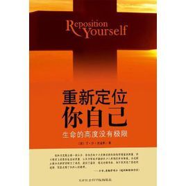 重新定位你自己:生命的高度沒有極限 重新定位你自己:生命的高度沒有極限
