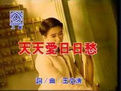 天天愛日日愁 天天愛日日愁