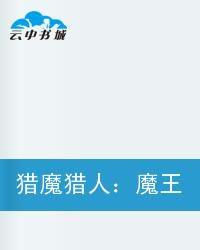 獵魔獵人魔王之子 獵魔獵人魔王之子