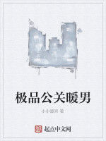 極品公關暖男 極品公關暖男