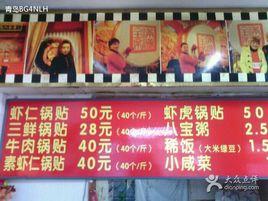 劈柴院鍋貼(上清路店) 劈柴院鍋貼(上清路店)