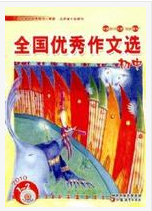 《全國優秀作文選》