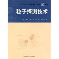 粒子探測技術 粒子探測技術