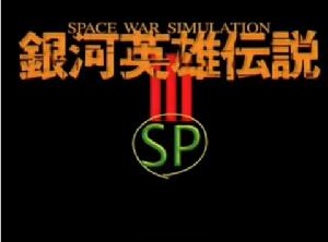 《銀河英雄傳說》