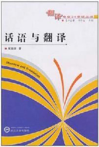 話語與翻譯 話語與翻譯