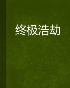 終極浩劫 終極浩劫