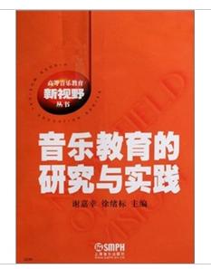 音樂教育的研究與實踐