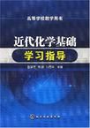 近代化學基礎學習指導