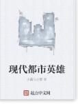 現代都市英雄 現代都市英雄