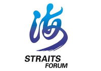 第二屆海峽論壇