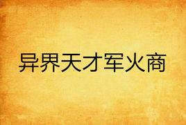 異界天才軍火商 異界天才軍火商