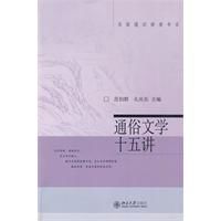 通俗文學十五講 通俗文學十五講