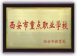 西安市涉外旅遊職業學校 西安市涉外旅遊職業學校