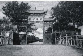 南洋大學堂 南洋大學堂