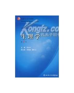 《生理學(第7版)》 《生理學(第7版)》