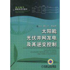 太陽能光伏併網發電及其逆變控制 太陽能光伏併網發電及其逆變控制