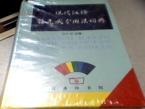 現代漢語語氣成分用法詞典