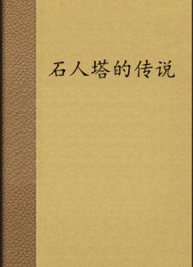 石人塔的傳說 石人塔的傳說